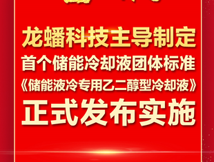 【会长动态】商会副会长单位龙蟠科技主导制定的首个储能冷却液团体标准《储能液冷专用乙二醇型冷却液》已正式发布！