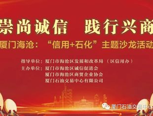 【会员动态】厦门石油交易中心成功举办“诚信+石化”主题沙龙活动