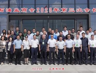 【商会活动】走进洋口港  共谋合作与发展——全联石油业商会2023年度第三次会长会议暨调研考察活动圆满完成