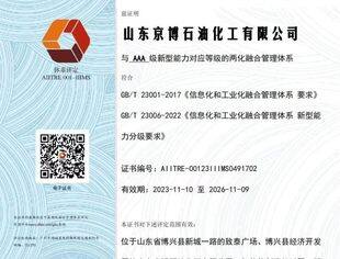 【会长动态】我会副会长单位京博石化荣获两化融合最高等级认证