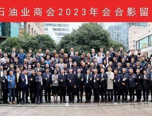 【商会动态】全联石油业商会2023年会暨石油石化行业发展论坛&第五届长三角石油论坛在上海成功举办