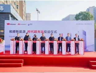 【会长动态】商会副会长单位湖南长沙和顺时代阳光超快充站投运