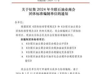 【通知】关于征集2024年全联石油业商会团体标准编制单位的通知