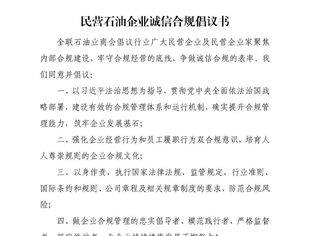 【倡议书】【倡议书】民营石油企业诚信合规倡议书