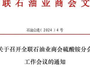 【通知】关于召开全联石油业商会硫酸铵分会工作会议的通知