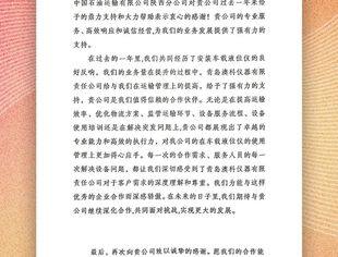 【会长动态】副会长单位青岛澳科收到一封来自中石油运输陕西分公司的感谢信