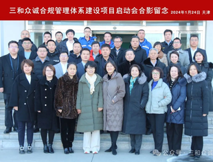 【商会动态】商会合规管理体系建设试点揭牌仪式暨三和众诚合规管理体系建设项目启动会在天津举行