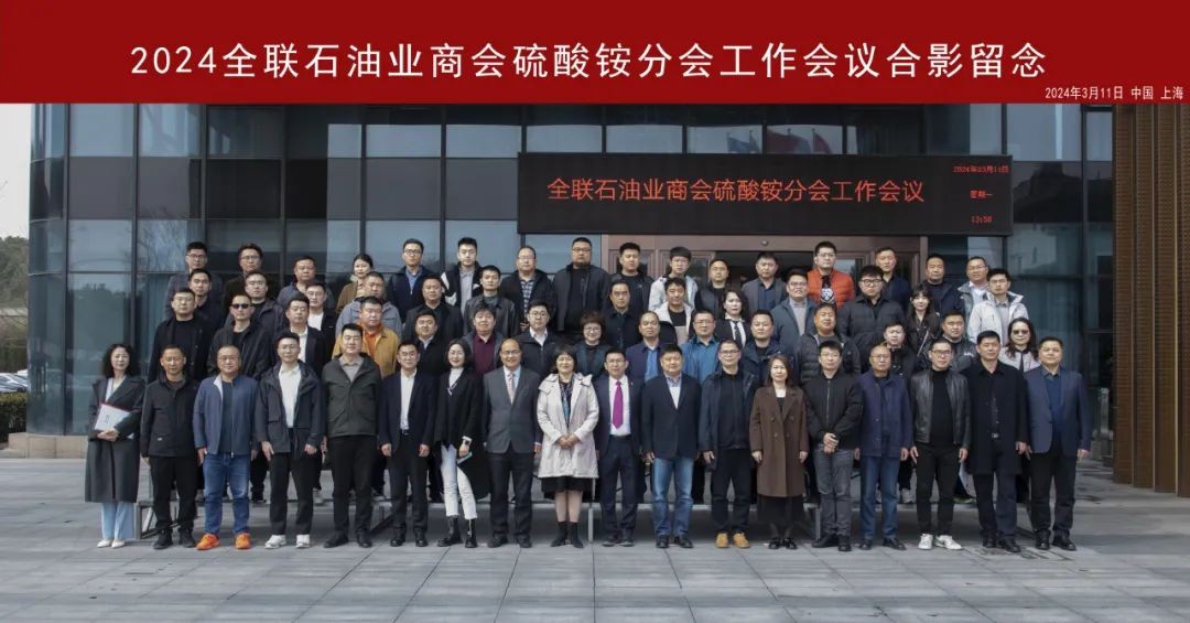 2024年度全联石油业商会硫酸铵分会工作会议在上海召开
