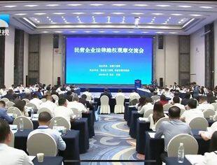 【工商联讯】民营企业法律维权观摩交流会在湖北孝感举行