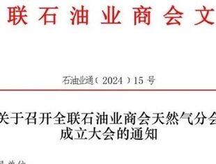 【会议通知】关于召开全联石油业商会天然气分会成立大会的通知