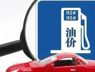 明日24时，成品油价或再上调