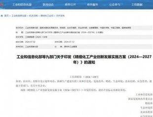 工信部等九部门：引导社会资本支持精细化工产业早期科技创新