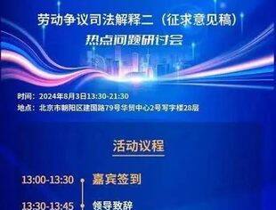 【会议通知】诚邀参加劳动争议司法解释二（征求意见稿）热点问题研讨会的通知