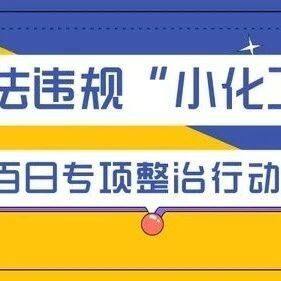 【行业资讯】东营：排查整治“小化工” “百日攻坚” 在行动