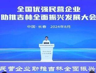 【商会动态】共享吉林振兴新机遇 共创民企发展新未来——全国优强民营企业助推吉林全面振兴发展大会在长春举行