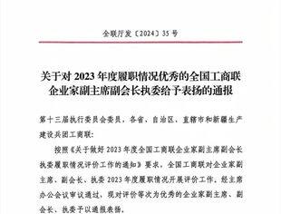 【会长动态】我会副会长魏云章受到全国工商联通报表扬