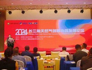 【商会动态】共商天然气行业创新发展 2024长三角天然气创新协同发展论坛在如东召开