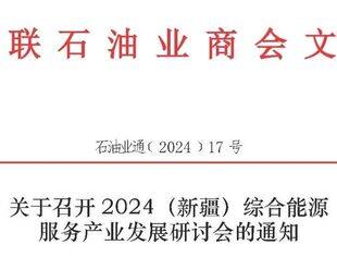 【会议通知】关于召开2024（新疆）综合能源服务产业发展研讨会的通知