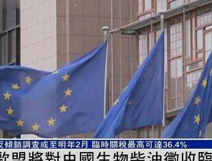 中企积极应对欧盟生物柴油关税：瞄准船用燃料市场，探索新的销售渠道