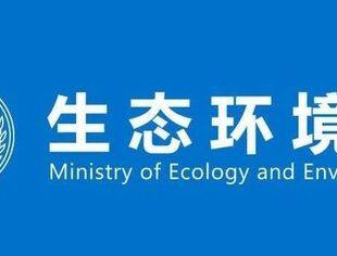 生态环境部审议并原则通过《全面实行排污许可制实施方案》等