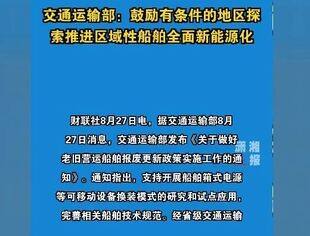 交通运输部：鼓励有条件的地区探索推进区域性船舶全面新能源化