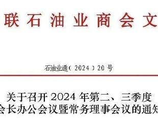 【会议通知】关于召开2024年第二、三季度会长办公会议暨常务理事会议的通知