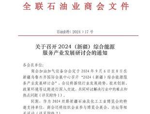【会议通知】关于召开2024（新疆）综合能源服务产业发展研讨会的通知