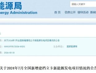 国家能源局：7月全国新增建档立卡生物质发电项目36个