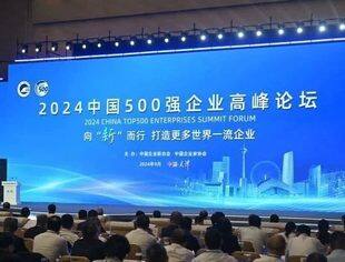 【会员动态】喜报！我会多家企业上榜“中国企业500强”