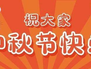 全联石油业商会祝大家中秋节快乐！