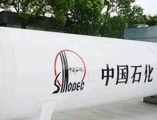 【国内资讯】中国石化决定成立氢能机械公司