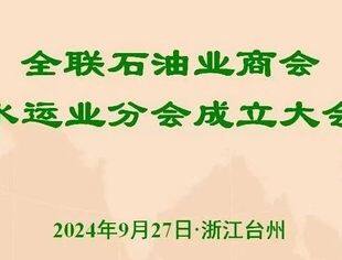 【会议通知】关于召开全联石油业商会水运业分会成立大会的通知