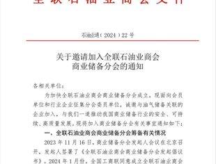 【商会通知】关于邀请加入全联石油业商会商业储备分会的通知