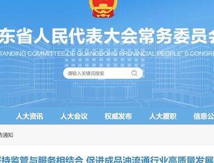 【国内资讯】《广东省成品油流通管理条例》将于2024年12月1日起施行
