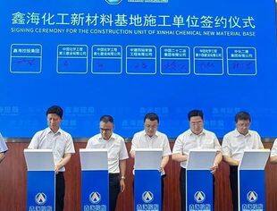 【会长动态】河北鑫海控股集团斥资254亿打造化工新材料基地