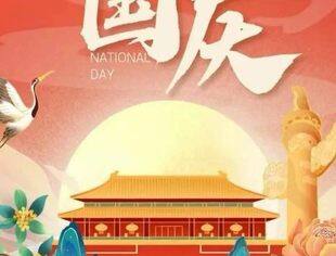 盛世华诞 普天同庆！全联石油业商会祝祖国繁荣昌盛！