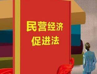 民营经济促进法草案向社会公开征求意见