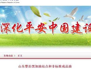 【国内资讯】山东整治黑加油站点和非标准成品油