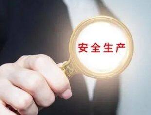 【国内资讯】应急管理部公布5起安全生产举报案例