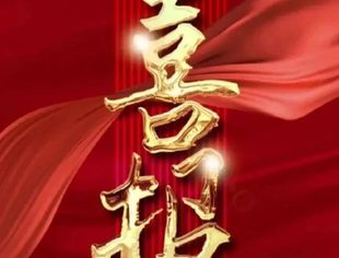 【会长动态】热烈祝贺商会副会长单位辽宁新华阳伟业装备制造有限公司荣获辽宁省制造业单项冠军殊荣