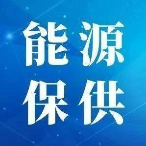 国家能源局：加强天然气供应保障