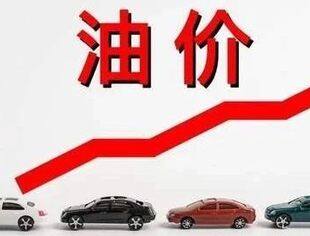油价年内或第九涨，加满一箱预计多花4元