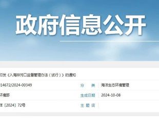 生态环境部发布《入河排污口监督管理办法》