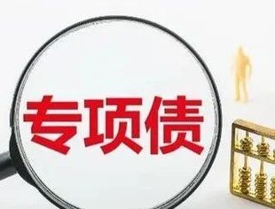 地方政府化债加速落地 9地再融资专项债发行规模将近5000亿元