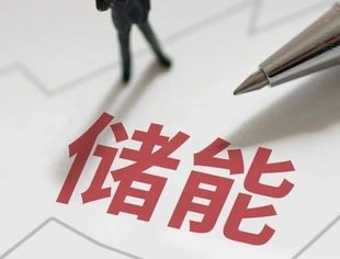 储能行业陷入“价格战” 大电芯或为破局关键