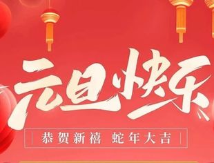 全联石油业商会预祝大家2025元旦快乐