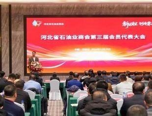 【团体会员动态】河北省石油业商会第三届会员代表大会圆满召开