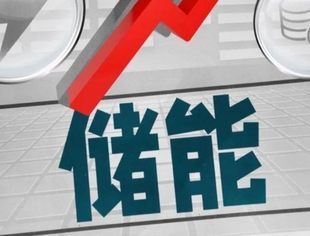 两部门：提升新型储能调用水平 完善峰谷电价机制
