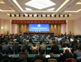 【团体会员动态】祝贺商会团体会员东营市石油业商会第四届会员大会成功召开