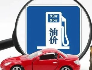 成品油价年内第二涨要来，加满一箱或多花11元